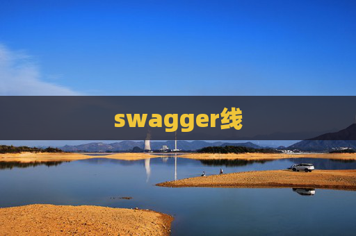 swagger线
